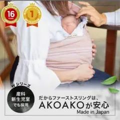 AKAAKO スリング XS-S ストライプ