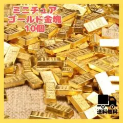 82 ドールハウス用 ミニチュア ゴールドバー 10個セット 金塊 GOLD