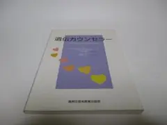 遺伝カウンセラー その役割と資格取得に向けて
