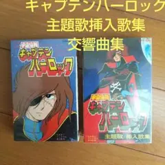 キャプテンハーロック 主題歌 組曲 カセットテープ