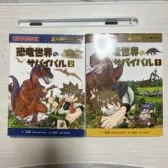 恐竜世界のサバイバル 1巻と2巻セット