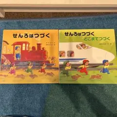せんろはつづく & せんろはどこまでつづく　２冊セット