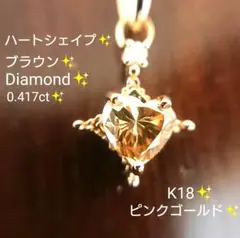 ハート✨ブラウン ダイヤモンド 0.417ct K18 一粒 ダイヤ 仕上げ済み