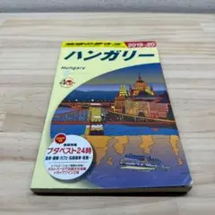 A27 地球の歩き方 ハンガリー 2019～2020