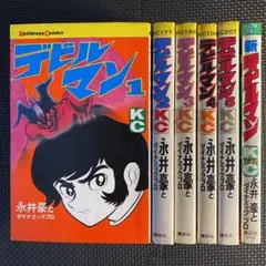 【激レア】【全巻初版】デビルマン 全5巻 +新デビルマン 全1巻 計6巻 永井豪