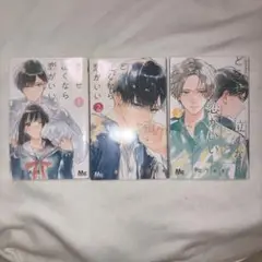 どうせ泣くなら恋がいい3巻セット