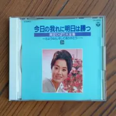 美空ひばり大全集 『今日の我に明日は勝つ ～さよならそしてありがとう～』 m42693545015_1.jpg?1648162101
