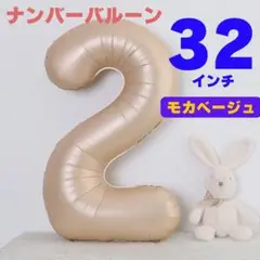 ナンバーバルーン2 モカベージュ 風船 誕生日 部屋飾り月齢フォト記念日