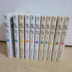 先生！　河原和音　1～11巻　全巻セット