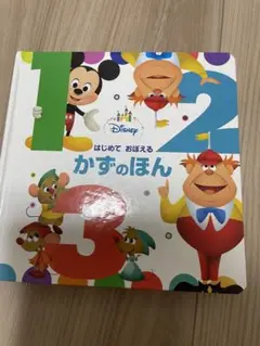 0-1-2歳絵本 かずのほん