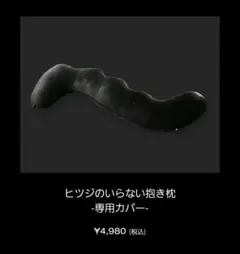 ひつじのいらない枕の抱き枕カバーのみ　クッションカバー