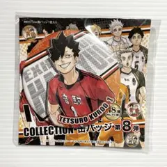 ハイキュー展　缶バッジ　黒尾鉄朗