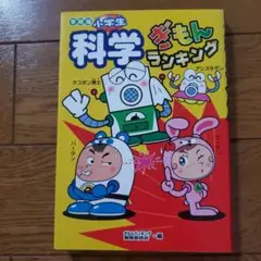 小学生科学ぎもんランキング : 学研版