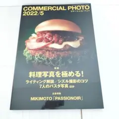 COMMERCIAL PHOTO （コマーシャル・フォト）　2022年 5月号