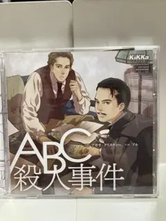 ドラマCD「ＡＢＣ殺人事件」　森川智之　鈴村健一　石田彰　他