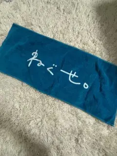 ねぐせ。 タオル ラバーバンド付き