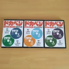 ドカベン DVD BOX 2枚組 3巻セット