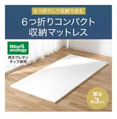 ニトリ　６つ折り コンパクト収納マットレス　シングル(NF2 S)