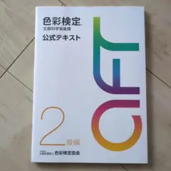 色彩検定公式テキスト2級編 2020年改訂版 文部科学省後援