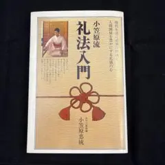 小笠原忠統 図解 小笠原流礼法入門 上・下 揃 小笠原忠統 図解 小笠原流礼法入門 上・下 揃 - メルカリ