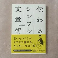 伝わるシンプル文章術