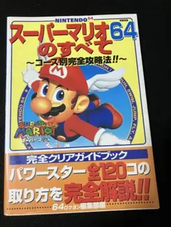 ニンテンドー64 攻略本　スーパーマリオ