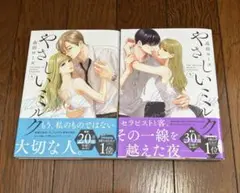 やさしいミルク 4、5巻セット ／ 高田ローズ