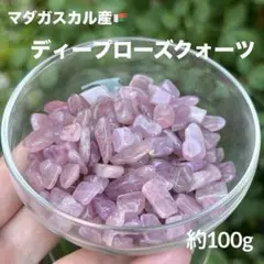 ディープローズクォーツ さざれ 約100g MY692