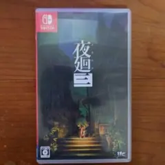 夜廻三