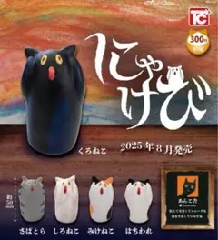 にゃけび 全5種セット トイズキャビン