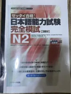 ゼッタイ合格！ 日本語能力試験N2