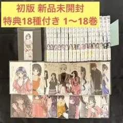 薫る花は凛と咲く 1〜18巻 全巻 初版 帯付き 新品 特典18種付き