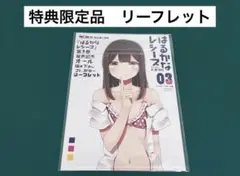 【激レア】　はるかなレシーブ　如意自在　リーフレット　特典限定　百合　漫画　美品