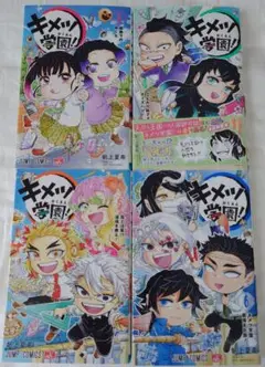 キメツ学園! 3、4、5、6　4冊セット