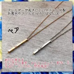 アレルギー対応!刻印無料 ステンレス製世界にひとつのオリジナルペアネックレス