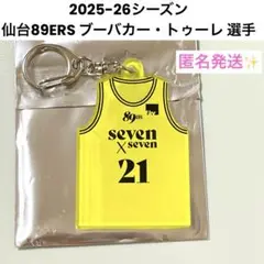 ✨匿名発送✨仙台89ERS ブーバカー・トゥーレ選手 ユニフォームキーホルダー