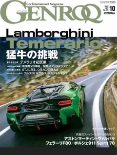 最新号GENROQ❤️ゲンロク10月号