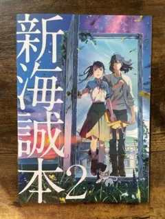 すずめの戸締り 新海誠本2