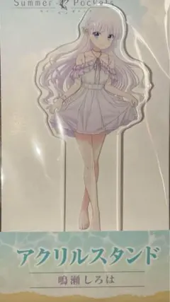 summer pockets 鳴瀬しろは ローソン アクリルスタンド 最安値
