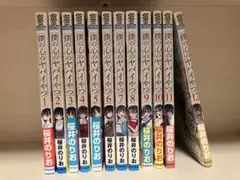 僕の心のヤバイやつ　1〜12 巻　全巻セット