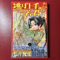 逃げ上手の若君 1巻　帯付き　初版