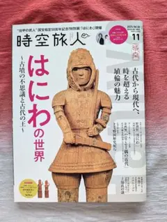 時空旅人 2024年11月号