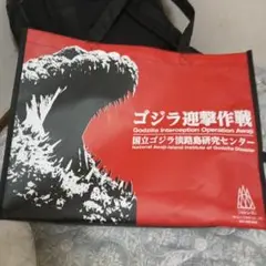 ゴジラバッグ ゴジラ迎撃作戦