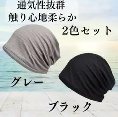 【2枚セット】医療用 帽子 ケア帽子 抗がん剤治療 ビーニー 夏用 X415
