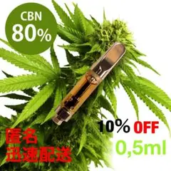高濃度 CBN 80% 0.5ml OGKUSHテルペンリキッド