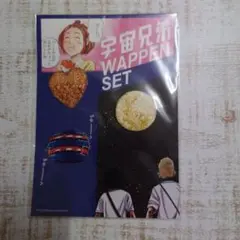 宇宙兄弟　ワッペン
