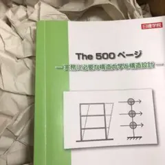 ★令和2年★構造設計★ 日建学院 2020