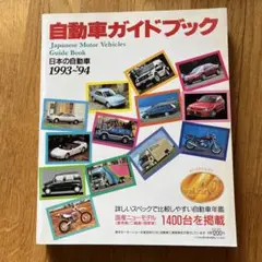 自動車ガイドブック 1993-94 vol.40