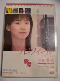 プロフィール DVD 西田葵衣中古未開封美品♡