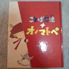 【絵本】　ことば忍法　オノマトペ